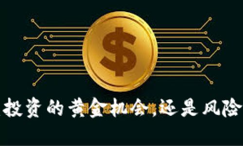 虚拟币：投资的黄金机会，还是风险的深渊？