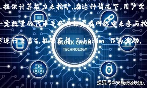 Tokenim 是一个加密货币平台或项目，如果您是在询问 Tokenim 是否可以进行挖矿，那么具体情况可能取决于这个项目的设计和功能。以下是一些可能的相关信息：

1. **Proof of Work (PoW) 机制**：如果 Tokenim 采用了工作量证明机制，那么用户可以通过提供计算能力来挖矿。在这种情况下，用户需要强大的硬件设备来解决复杂的数学问题，从而获得 Tokenim 代币作为奖励。

2. **Proof of Stake (PoS) 机制**：如果 Tokenim 是基于权益证明机制，用户可以通过持有一定数量的代币并将其锁定在网络中来参与挖矿。在这种情况下，用户可以通过“委托”或“质押”获得代币奖励，而不需要进行传统意义上的挖矿。

3. **流动性挖矿**：一些项目还支持流动性挖矿，用户通过提供流动性（例如，在去中心化交易所中进行交易），能够获得 Tokenim 作为奖励。

如果您想了解更具体的信息，建议查阅 Tokenim 的官方文档或社区讨论。

如果您对 Tokenim 所涉及的挖矿策略或机制有进一步的问题，欢迎提问！