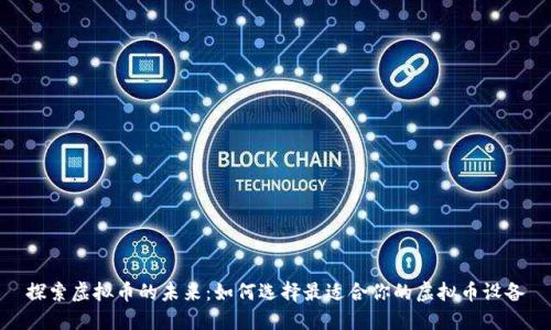 探索虚拟币的未来：如何选择最适合你的虚拟币设备