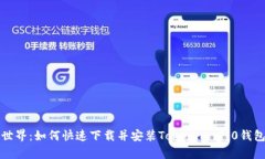 畅享加密世界：如何快速下载并安装Tokenim 1.0钱包