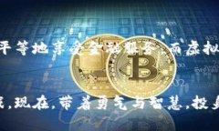 数字币与虚拟币交易揭秘：开启财富新纪元数字