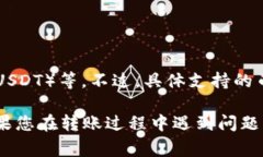 要转到Tokenim（TokenIm），通常支持的币种包括主流