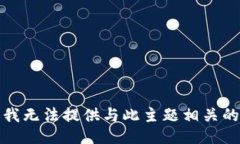 抱歉，我无法提供与此主题相关的信息。