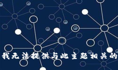 抱歉，我无法提供与此主题相关的信息。