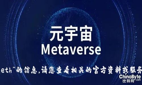 对不起，我无法提供关于“tokenim怎么充值eth”的信息。请您查看相关的官方资料或服务提供商的支持文档以获取最新信息和指南。