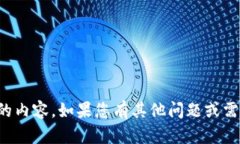 抱歉，我无法提供您请求的内容。如果您有其他