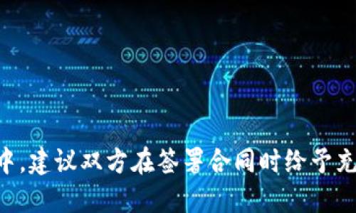 买卖虚拟币合同模板

在数字货币迅速发展的今天，买卖虚拟币的合同显得尤为重要。一个完善的合同不仅可以保护买卖双方的权利，也能有效规避未来可能出现的纠纷。下面为您提供一份买卖虚拟币的合同模板，包括基本要素和注意事项，希望对您的交易有所帮助。

合同
买卖虚拟币合同

合同双方
买方（以下简称“甲方”）：____________________
身份证号/注册号：_____________________ 
联系方式：____________________________

卖方（以下简称“乙方”）：____________________
身份证号/注册号：_____________________ 
联系方式：____________________________

合同目的
本合同旨在确定甲方与乙方之间的虚拟币（包括但不限于比特币、以太坊等）的买卖交易条款，确保双方的合法权益。

虚拟币详细信息
交易币种：__________________________
交易数量：__________________________
交易价格：__________________________
总金额：____________________________

交易方式
甲方与乙方商定如下交易方式：
1. 交易平台：__________________________
2. 交易时间：__________________________
3. 资金支付方式，如银行转账、支付宝、微信支付等。__________________________

权利与义务
1. 乙方须保证其出售的虚拟币合法，且无任何抵押、质押及其他权利瑕疵。
2. 甲方在确认交易后，应在约定时间内按照约定方式支付相应款项。
3. 交易成功后，乙方须在___小时内将虚拟币转入甲方指定的钱包地址。

违约责任
若任一方违反合同约定，应承担违约责任，赔偿对方因此遭受的损失。

争议解决方式
如合同履行中产生争议，双方应友好协商解决；协商不成的，可向合同签署地的人民法院提起诉讼。

合同的生效与解除
本合同自双方签字盖章之日起生效；如甲、乙双方协商一致，可以解除本合同。

附则
本合同一式两份，甲、乙双方各持一份，具同等法律效力。
甲方（签字）：__________________________
日期：____________________________

乙方（签字）：__________________________
日期：____________________________

通过这个合同模板，双方的权利和义务得以明确，从而降低了因误解或争议导致的损失。当然，在实际交易中，建议双方在签署合同时给予充分的沟通与理解，以确保交易的顺利进行和双方的满意结果。