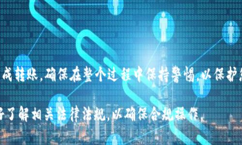 要将Tokenim（如某种加密货币）转移到欧易OKEx交易所，您需要遵循以下步骤。请注意，每个交易所的界面可能会有所不同，但整体流程大致相同。

### 步骤一：准备工作
在开始之前，确保您已经在OKEx创建了账户，并完成了身份验证。此外，您需要在Tokenim钱包中有足够的余额，以覆盖转账的金额以及相关的交易手续费。

### 步骤二：登录OKEx账户
打开OKEx的官方网站或移动应用程序，在登录窗口输入您的账户信息。如果您还没有账户，您需要先注册并进行身份验证。

### 步骤三：获取OKEx的充值地址
1. 在登录后，找到主页面上的“资产”或“钱包”选项。
2. 点击“充值”选项，系统会提示您选择要充值的资产。通过搜索框输入Tokenim的名称，找到相应的加密货币。
3. 选择Tokenim后，系统会生成一个独特的充值地址。请务必复制这个地址，确认没有任何拼写错误。

### 步骤四：准备Tokenim钱包转账
1. 登录您的Tokenim钱包。确保您的钱包是安全的，并且您能够访问。
2. 找到“发送”或“转账”功能，通常这些选项会在您资产的详细页面显示。
3. 在转账页面，将之前复制的OKEx充值地址粘贴到接收地址栏中。
4. 输入您要转账的Tokenim数量。确保您留有足够的余额来支付相关的手续费。

### 步骤五：确认转账信息
在提交转账之前，请再次检查以下信息：
ul
    li接收地址是否正确。/li
    li要转账的金额是否符合您的预算。/li
    li是否留有足够的余额来支付手续费。/li
/ul
检查没有问题后，确认转账。大多数钱包会要求您输入密码或进行其他安全验证。

### 步骤六：等待转账确认
一旦您提交了转账请求，您需要耐心等待。转账的时间取决于区块链网络的繁忙程度，通常需要几分钟到几个小时不等。您可以在Tokenim钱包中查看转账状态，也可以通过区块浏览器跟踪交易进度。

### 步骤七：确认到账
在转账被确认后，返回OKEx的“资产”页面，查看您的Tokenim余额是否更新。如果余额没有变化，请确保您没有选择错误的网络或地址。如果问题仍然存在，可以联系OKEx的客服支持。

### 注意事项
1. 确保您了解Tokenim的转账手续费，并在计算总转账金额时考虑到这一点。
2. 不同的区块链网络可能会影响转账速度，选择适合您的网络。
3. 警惕钓鱼网站和假冒的交易平台，确保使用官方链接访问OKEx。

### 总结
将Tokenim转移到欧易OKEx交易所的过程涉及几个简单的步骤。通过遵循上述指南，您可以顺利完成转账。确保在整个过程中保持警惕，以保护您的资产安全。无论您是进行交易还是投资，了解并掌握这些基本操作将有助于增强您的交易信心。

请注意，不同国家和地区的法规可能会影响加密货币的交易，因此在进行大规模转账和交易前，最好了解相关法律法规，以确保合规操作。