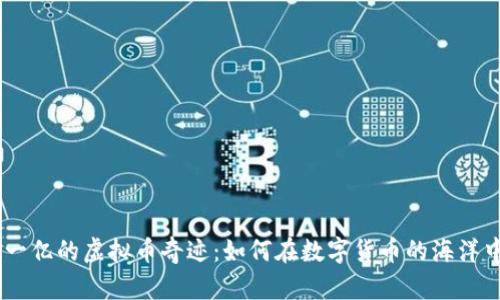 从10元到一亿的虚拟币奇迹：如何在数字货币的海洋中找到宝藏