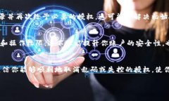如果你在使用Tokenim时遇到授权取消不了的问题，