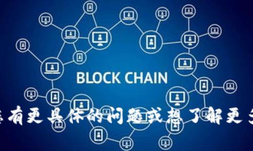 Tokenim 是一个涉及区块链和加密货币的项目，不同的项目可能有不同的功能和特点。一般来说，