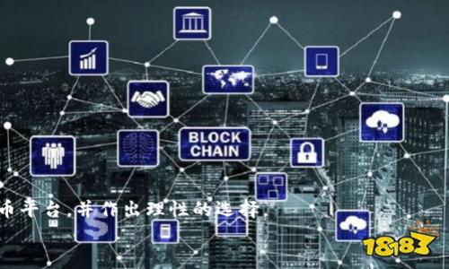 在当今数字化快速发展的时代，虚拟货币交易已经成为一种新的投资方式。许多人都在寻找可靠的虚拟币平台，以便在波动性极大的市场中进行交易。然而，寻找一个理想的虚拟币平台并不仅仅是查找几个网站那么简单，它涉及到安全性、用户体验、交易费用和服务支持等多方面的考虑。在这篇文章中，我们将深入探讨如何有效地找到合适的虚拟币平台，以及一些推荐的平台和它们的特点。

了解虚拟币平台的基本构成
虚拟币平台是一个让用户可以买卖不同种类虚拟货币的在线服务。想要在这个市场中立足，首先要理解这些平台的基本功能和服务，包括但不限于：
ul
    listrong交易对： /strong人们根据不同的需求进行数字货币交易，例如比特币与以太坊、莱特币与美元。/li
    listrong钱包服务：/strong优质的平台通常会为用户提供安全的钱包服务，让用户的虚拟货币得到妥善保管。/li
    listrong安全保障：/strong一个好的平台会有强大的安全措施，包括双重身份验证、冷钱包存储等，确保用户的资产安全。/li
/ul

安全性重于泰山
在选择虚拟币交易平台时，安全性是首要考虑的因素。几年前，一些知名平台就因被黑客攻击而导致用户资金损失。因此，选择一个具有良好安全性记录的平台是极其重要的。
建议查看平台的安全措施，例如，它是否使用加密技术来保护用户数据，是否有足够的冷存储来避免在线犯罪分子的攻击，以及平台在遭受攻击后是否能够及时应急处理。

用户体验至关重要
在使用虚拟币交易平台的过程中，用户体验直接影响到交易的便利性和愉悦感。
比如，一个用户友好的界面、简单直观的操作流程、快速的交易速度，都会大大提升用户的满意度。在选择平台时，可以驻足在相关的评论区，了解其他用户的真实体验和反馈。

合理的交易费用
不同的虚拟币交易平台收取的交易费用各不相同。一般来说，费用包括交易费、提现费等。建议在选择平台时，提前对比几个平台的费用结构，选择最适合自己的。
要注意的是，有些平台表面上交易费用较低，但可能会在提现等其他环节收取高额费用，因此一定要仔细看清收费标准。

客户支持也是关键
一个专业的虚拟币平台应该提供可靠的客户支持，包括有效的咨询渠道、响应速度以及解决问题的能力。
在选择平台时，建议与其客服团队进行一次沟通，看看他们的反应时间和解决问题的态度。这对后续使用过程中遇到问题的处理非常重要。

寻找优秀的虚拟币平台
那么，如何才能找到一个优秀的虚拟币平台呢？以下是几种有效的方式：
ul
    listrong社交媒体与论坛：/strong在 Reddit、Twitter 等社交平台上，有许多关于虚拟币的信息和讨论，关注相关的话题，可以获取最新的推荐和评价。/li
    listrong使用比较网站：/strong一些专门的网站提供不同平台的对比，可以比较它们的费用、安全性和用户体验等方面。/li
    listrong朋友推荐：/strong如果你有朋友在使用某个虚拟币平台，可以直接向他们咨询，听取他们的使用体验。/li
/ul

推荐的虚拟币平台
以下列出了一些在用户中评价不错的虚拟币交易平台，供大家参考：
ul
    listrong币安（Binance）：/strong全球最大的加密货币交易所之一，提供多种交易对和相对较低的交易费用。还有优质的用户体验与强大的安全技术。/li
    listrongCoinbase：/strong在美国非常受欢迎，适合新手用户。它提供了一系列教育资源，帮助用户更好地了解虚拟货币。/li
    listrong火币网（Huobi）：/strong在亚洲市场很有影响力，提供多种加密货币交易，用户基数巨大，安全性较高。/li
/ul

总结：理性选择，抓住机会
在虚拟货币交易行业，存在许多风险和机会。找到合适的交易平台可以帮助你更好地管理自己的投资，抓住市场的机遇。希望通过本文的介绍，能够帮助你更清晰地了解虚拟币平台，并作出理性的选择。
在交易之前，建议多做些功课，了解市场动态和各个平台的优劣，愿每位投资者都能在充满挑战的市场中找到自己的方向，收获成功。