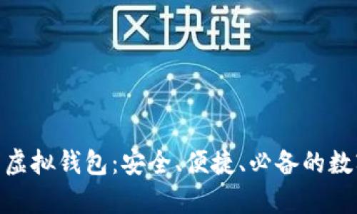 全面解析ZRX币虚拟钱包：安全、便捷、必备的数字资产管理工具