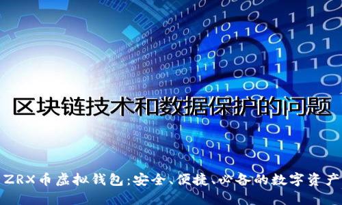 全面解析ZRX币虚拟钱包：安全、便捷、必备的数字资产管理工具