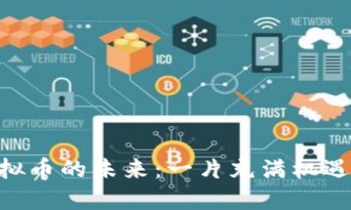 探寻HKD虚拟币的未来：一片充满机遇的数字蓝海