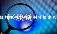 跨链转账是指在不同区块链之间进行数字资产的