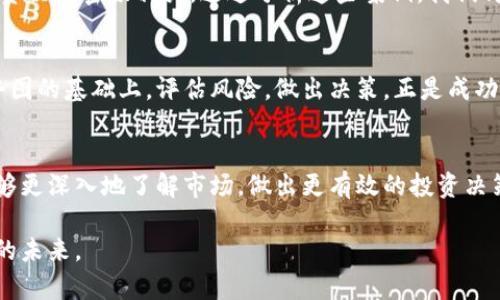 如何解读虚拟币走势图，掌握投资机遇的脉搏！  
虚拟币, 投资, 技术分析/guanjianci  

引言：数字时代的金融浪潮
在这个信息爆炸的时代，数字货币或者虚拟币，如同晨雾中的老桥，隐秘而神秘，吸引着无数追光者。各式各样的虚拟币以其波动的价格犹如翻滚的潮水，呼唤着投资者的心跳。而想要在这阵潮流中找到属于自己的那条船，理解虚拟币走势图则是必不可少的一步。

虚拟币走势图的基本构成
虚拟币走势图并不是一幅单一的图画，而是包含了无数个变量与复杂的相互作用。如同艺术家在画布上涂抹的每一笔都有其意义，走势图上的每个点、每根线都在诉说着虚拟币的故事。它主要由价格、交易量、时间等要素构成。

价格波动：投资者的情感波动
在这条曲折的旅程中，价格波动犹如狂风暴雨，映射着投资者的心情。高峰时的涌动，仿佛是狂欢的节日；而低谷时的沉默，宛如孤寂的寒冬。这种波动不仅仅是数字的变化，更是投资者信心的体现。当价格瞬间飙升，犹如烤匠把面包放入烤炉，热情的涌动感化了每一个旁观者，愈发让人渴望参与其中。

交易量：市场脉搏的跳动
交易量是检验市场活跃度的重要标尺。在走势图中，交易量的变化犹如心脏的跳动，有些时候静悄悄的，有些时候却是汹涌澎湃。当交易量急剧上升，就像森林里的鸟群同时起飞，预示着一场暴风雨即将来临。而当交易量低迷，则可能意味着市场的冷淡，像是黄昏时分的静谧。

时间轴：历史的影子
时间轴是解读任何走势图的关键，犹如历史的回声，让我们更好地理解当前的情境。在这条时间长河中，每一次波动都与背后的事件、政策、情感相互连接。我们通过历史数据回顾，仿佛看到那些曾经的风风雨雨，得以在当前的决策中吸取经验与教训。

技术分析：捕捉市场的灵魂
对虚拟币走势图的分析，不仅是对数字的解读，更是对市场灵魂的捕捉。如同一位老练的猎人，懂得在变化中察觉到规律与趋势。常用的技术指标，如移动平均线、相对强弱指数等，就像猎人的工具，帮助我们更好地预测未来市场的走向。

情绪分析：市场的脉搏与情感
在虚拟币市场中，情绪常常是市场走势的推动力。无论是社交媒体上的热议，还是行业内的新闻，都能施加影响。当一则关于某种币种的好消息传来，投资者的乐观情绪犹如春天的阳光，瞬间驱散了阴霾。此时的走势图，恰如山间清涧，流淌着活力与希望。

案例分析：从数字中找到真实
通过具体的案例分析，我们能更深入地理解虚拟币走势图背后的意义。比如，比特币在某个时间段的价格飙升可能与某一大型机构的投资决策密切相关。通过分析这些案例，我们仿佛在波涛滚滚的海浪中，发现了一扇通向未来的窗户，为我们的投资决策提供指导。

风险与机遇：投身虚拟币的海洋
在这片虚拟币的海洋中，机遇与风险常常并存。正如狂浪与宁静并存于波涛之上，聪明的投资者需学会在紊乱中捕捉到商机。在理解走势图的基础上，评估风险，做出决策，正是成功的关键所在。虚拟币的世界虽充满未知，但只要我们勇敢且谨慎，便能在这片海洋中扬帆远航。

小结：投资于未来的艺术
在理解虚拟币走势图的过程中，我们不仅仅是在关注数字，更是在探寻人类情感、市场脉动的艺术。通过对虚拟币走势的解读，投资者能够更深入地了解市场，做出更有效的投资决策。未来的路上，朝着晨雾中的老桥前行，既需敏锐的洞察力，也需坚定的信念，才能在这片充盈着可能性的土地上，找到属于自己的光芒。

这个分析并非终点，而是一个新的起点。在理解虚拟币走势图的旅程中，让我们持续学习与探索，把握每一个投资的机会，创造更加美好的未来。