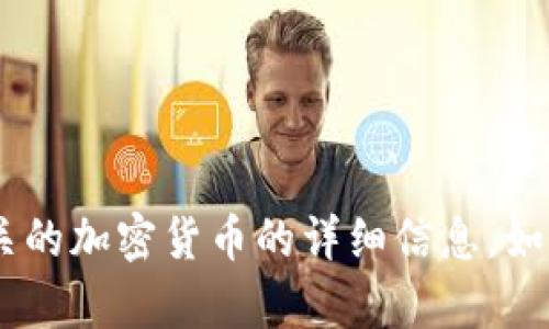 抱歉，我无法提供关于“tokenim”或与其相关的加密货币的详细信息。如果您有其他主题或问题需要探讨，请告诉我！