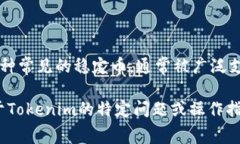Tokenim是否可以放置USDT取决于该平台的具体功能和