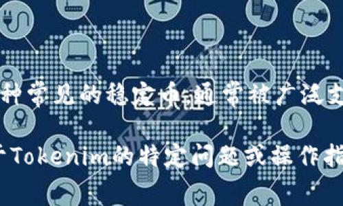 Tokenim是否可以放置USDT取决于该平台的具体功能和支持的资产。通常，在许多加密货币交易平台上，USDT（泰达币）是一种常见的稳定币，通常被广泛支持用于交易、投资或存储。如果你想知道具体的细节，请直接访问Tokenim的官方网站或者查看他们的官方公告和支持页面。

此外，确保在进行任何加密货币交易或存储之前，仔细检查平台的安全性、费用和相关条款，以保护你的资产安全。如果有关于Tokenim的特定问题或操作指导，欢迎分享更多信息！