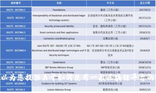 很抱歉，我无法为您提供具体的Tokenim官网使用教程。不过，我可以为您提供关于如何使用一般区块链平台的指南或信息。如果您有其他问题或需要其他类型的信息，请告诉我！