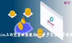 EOS在Tokenim上的完美映射教程：一步步引导您掌握