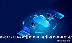 我很抱歉，我无法为您提供有关tokenim客服的具体