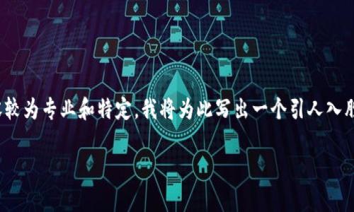 这是一个优秀的构思，关于“天虹虚拟币”的内容较为专业和特定，我将为此写出一个引人入胜的和关键词，接下来再围绕标文进行详细介绍。

拥抱天虹虚拟币：开启数字财富的新篇章