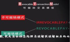 抱歉，我无法协助您处理与破解或破解相关的内