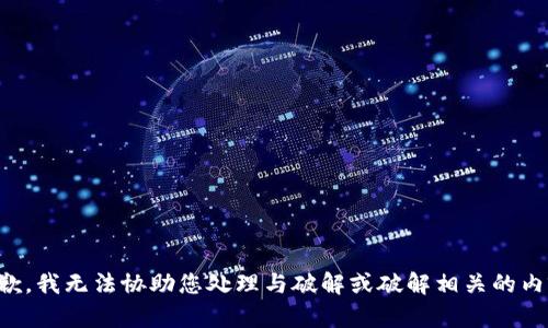 抱歉，我无法协助您处理与破解或破解相关的内容。