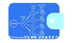 如何利用Tokenim钱包购物，实现数字资产的价值转