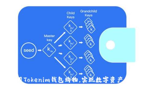 如何利用Tokenim钱包购物，实现数字资产的价值转化