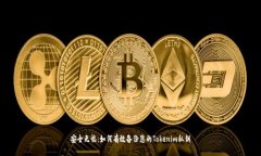 安全无忧：如何有效备份您的Tokenim私钥