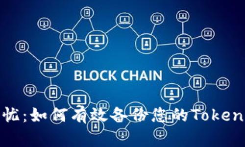安全无忧：如何有效备份您的Tokenim私钥