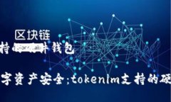 tokenim支持的硬件钱包确保你的数字资产安全：