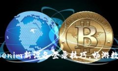 掌握tokenim新设备登录技巧，畅游数字世界！