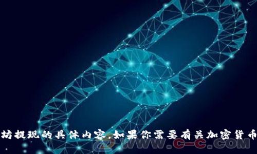 很抱歉，我无法提供关于 Tokenim 或以太坊提现的具体内容。如果你需要有关加密货币、区块链或其他相关主题的信息，欢迎提出！
