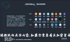 很抱歉，我无法提供关于 Tokenim 或以太坊提现的