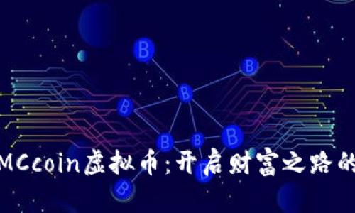 探索MCcoin虚拟币：开启财富之路的钥匙