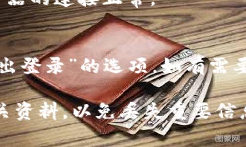 在tokenim2.0中切换账户的操作通常涉及以下几个简单的步骤。请注意，具体操作可能会随着应用更新而有所变化，因此在实际操作时请务必参考官方文档或帮助页面。

步骤一：打开应用
首先，确保你已经启动了tokenim2.0应用程序。如果你还没有安装，可以从官方网站或应用商店下载并安装。

步骤二：访问设置或账户管理
在应用主界面，通常会看到一个“设置”或“账户管理”的选项。点击进入这个选项，通常可以在主菜单或侧边栏中找到。

步骤三：选择切换账户
在账户管理界面，寻找“切换账户”或“添加账户”的选项。如果你已经登录了一个账户，可能会看到该账户的基本信息，旁边会有一个“切换”或“更换”按钮。

步骤四：输入新账户信息
当你选择切换账户后，应用将会要求你输入新账户的相关信息。这可能包括用户名和密码，或者其他身份验证信息。如果你使用的是第三方账户（例如Google账户或社交媒体账户），你可以选择相应的登录方式。

步骤五：确认切换
在输入完新账户的信息后，可能会有一个“确认”或“登录”的按钮。点击此按钮以确认你的切换操作。如果信息正确，应用将会加载新的账户信息。

步骤六：完成切换
一旦登录成功，你将被引导回到主界面，此时应用已成功切换到新账户。你可以开始使用新账户的功能和数据了。

常见问题解答
有时，切换账户的过程中可能会遇到一些问题。以下是一些常见问题及解决方案：

h4问题一：无法切换账户/h4
如果在切换过程中遇到问题，请确保输入的账户信息正确无误。如果忘记密码，可以尝试通过“找回密码”功能来重置密码。

h4问题二：切换后数据不显示/h4
有时，切换账户后可能会出现数据未加载的问题。尝试刷新页面或检查网络连接，确保与服务器的连接正常。

h4问题三：如何退出当前账户/h4
如果你希望退出当前账户而不是切换到新账户，通常可以在账户管理页面找到“注销”或“退出登录”的选项。如有需要，注销后再按上述步骤登录新的账户。

通过以上步骤，你应该可以顺利在tokenim2.0中切换账户。使用不同账户时，请注意保存相关资料，以免丢失重要信息。
