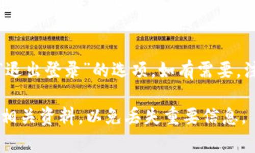 在tokenim2.0中切换账户的操作通常涉及以下几个简单的步骤。请注意，具体操作可能会随着应用更新而有所变化，因此在实际操作时请务必参考官方文档或帮助页面。

步骤一：打开应用
首先，确保你已经启动了tokenim2.0应用程序。如果你还没有安装，可以从官方网站或应用商店下载并安装。

步骤二：访问设置或账户管理
在应用主界面，通常会看到一个“设置”或“账户管理”的选项。点击进入这个选项，通常可以在主菜单或侧边栏中找到。

步骤三：选择切换账户
在账户管理界面，寻找“切换账户”或“添加账户”的选项。如果你已经登录了一个账户，可能会看到该账户的基本信息，旁边会有一个“切换”或“更换”按钮。

步骤四：输入新账户信息
当你选择切换账户后，应用将会要求你输入新账户的相关信息。这可能包括用户名和密码，或者其他身份验证信息。如果你使用的是第三方账户（例如Google账户或社交媒体账户），你可以选择相应的登录方式。

步骤五：确认切换
在输入完新账户的信息后，可能会有一个“确认”或“登录”的按钮。点击此按钮以确认你的切换操作。如果信息正确，应用将会加载新的账户信息。

步骤六：完成切换
一旦登录成功，你将被引导回到主界面，此时应用已成功切换到新账户。你可以开始使用新账户的功能和数据了。

常见问题解答
有时，切换账户的过程中可能会遇到一些问题。以下是一些常见问题及解决方案：

h4问题一：无法切换账户/h4
如果在切换过程中遇到问题，请确保输入的账户信息正确无误。如果忘记密码，可以尝试通过“找回密码”功能来重置密码。

h4问题二：切换后数据不显示/h4
有时，切换账户后可能会出现数据未加载的问题。尝试刷新页面或检查网络连接，确保与服务器的连接正常。

h4问题三：如何退出当前账户/h4
如果你希望退出当前账户而不是切换到新账户，通常可以在账户管理页面找到“注销”或“退出登录”的选项。如有需要，注销后再按上述步骤登录新的账户。

通过以上步骤，你应该可以顺利在tokenim2.0中切换账户。使用不同账户时，请注意保存相关资料，以免丢失重要信息。