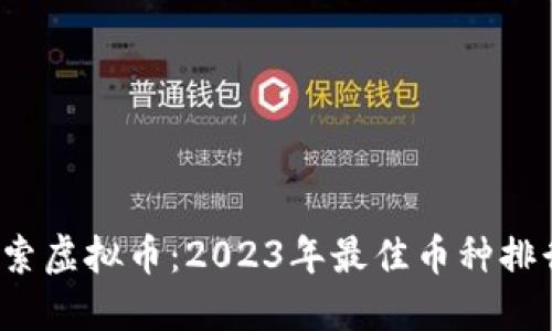探索虚拟币：2023年最佳币种排行！