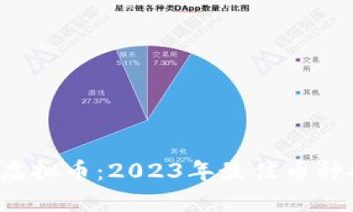 探索虚拟币：2023年最佳币种排行！