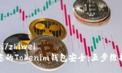 zhiwei/zhiwei确保您的Tokenim钱包安全：五步维护指南