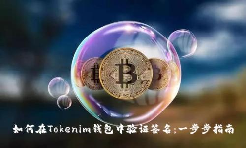 如何在Tokenim钱包中验证签名：一步步指南