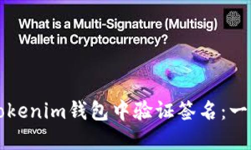如何在Tokenim钱包中验证签名：一步步指南