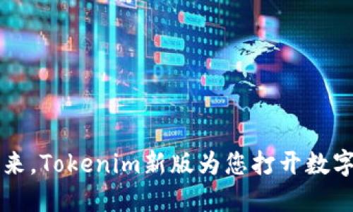 重新定义未来，Tokenim新版为您打开数字资产的大门