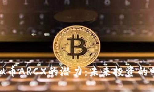 探索虚拟币ARCX的潜力：未来投资的明智选择