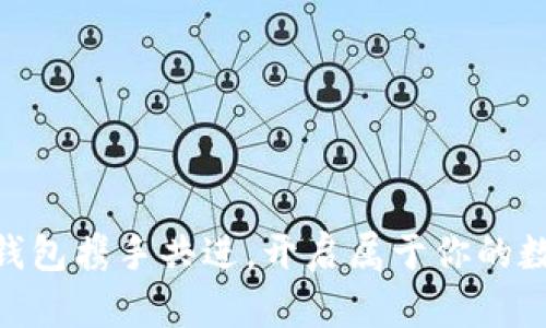 探索SPA虚拟币钱包的安全与便捷，开启你的数字财富之旅

虚拟币钱包, SPA钱包, 数字货币/guanjianci

引言：虚拟货币的崛起与钱包的重要性

在科技飞速发展的时代，数字货币悄然走入了我们的生活。无论是投资新手，还是经验丰富的交易者，数字货币钱包的选择都显得尤为重要。就像拥有一把精美的金属钥匙，打开了一扇通往财富的大门，SPA虚拟币钱包则为我们提供了这样一把钥匙。它不仅以其独特的安全机制和使用便捷性受到广泛青睐，更成为众多用户管理数字资产的理想选择。

第一部分：SPA虚拟币钱包的基本概念

SPA虚拟币钱包，是一个数字货币存储和交易的平台。想象一下，在一个晨光熹微的清晨，你的财富就是那阳光透过树叶洒下的点点金光，闪烁着希望与可能。SPA钱包正是这种财富的容器，它能够安全存储多种虚拟货币，包括比特币、以太坊及其他山寨币。

在传统金融体系中，银行以其庞大的机构及资本支撑着储蓄与交易。然而在数字货币的世界里，常常只有一个软件应用或一个硬件设备，便能为你实现所有金融需求。SPA虚拟币钱包的出现，正是因为这一需求而生。它像是一个无形的管家，为你的资产进行细致且精确的管理，使资金安全又高效。

第二部分：SPA钱包的优势

那么，SPA钱包究竟有什么独特的优势呢？让我们一起揭开这层神秘的面纱，看看这个数字资产管理工具的魅力所在。

h41. 安全性：呵护你的数字财富/h4

在数字财富的世界中，安全问题无疑是每个用户最为关心的焦点。SPA钱包采用了先进的加密技术，保障用户资产的安全。仿佛在围绕着一座宝藏岛，四周布满重重防护，只有值得信任的人才能穿越安全屏障，取得宝藏。

通过多重签名技术和冷存储方式，SPA钱包为每一位用户的资产设置了坚固的堡垒。此外，独特的安全备份与恢复功能，确保即使在不慎丢失设备的情况下，用户的资产也能够快速恢复，宛如晨雾中的老桥，牢不可破。

h42. 使用便捷：随时随地掌控资产/h4

生活在快节奏的都市中，使用虚拟币钱包的重要性愈发凸显。SPA钱包设计简洁，界面友好，用户可以通过手机或电脑随时随地管理自己的数字资产，就如同在阳光明媚的海滩上，轻松尽享自由椰风。

用户在SPA钱包中进行虚拟币的交易、转账、兑换等操作，便捷流畅。通过简单的几步，便能完成一次成功的交易，犹如在轻松愉快的咖啡氛围中，与好友聊天般自如。注册流程，用户只需花几分钟便可开通个人钱包，为你的数字财富保驾护航。

h43. 多样化的币种支持/h4

SPA钱包不仅支持主流的比特币、以太坊等数字货币，还有着对多种山寨币的良好兼容性。就像在繁花似锦的花园中，各种色彩斑斓的花朵争相绽放，用户在这里能够与众多虚拟货币亲密接触，探寻属于自己的财富之路。

第三部分：用户体验分享

我们一起聆听几位用户的SPA钱包使用体验，真实的声音往往更能打动心灵。

h4用户A：投资新手的发现之旅/h4

作为一个并不太懂数字货币的投资新手，A小姐起初对一切都充满疑虑。然而，经过朋友的推荐，她决定使用SPA钱包。在注册过程中，A小姐被简洁的界面所吸引，操作指南也让她倍感轻松。在经历了几次简单的交易后，她逐渐对虚拟币投资产生了浓厚的兴趣。A小姐欣喜地说：“用SPA，真是一种享受，我仿佛打开了一扇新世界的大门。”

h4用户B：安全意识强烈的用户/h4

田先生是一位对安全性极为重视的用户，他在选择钱包时最看重的就是安全。而当他了解SPA钱包多重加密及冷存储的安全措施后，他迅速决定使用这款钱包。如今，他已经在SPA上进行多次交易，所有资产安全无虞，田先生感叹道：“这就是我想要的，安全又便捷！”

第四部分：如何使用SPA虚拟币钱包

虽然SPA虚拟币钱包的使用十分简单，但为了顺利开展交易，以下是一些实用的步骤，帮助用户更好地掌握这款钱包。

h41. 下载与注册/h4

首先，用户需要在官方渠道下载SPA钱包应用，确保软件的来源安全可靠。下载后，打开应用，按照提示填写相关信息进行注册。全过程流畅而简洁，让人倍感舒心。

h42. 进行身份验证/h4

为增强安全性，SPA钱包需要用户进行身份验证。用户可以通过手机号码或电子邮件进行验证，以确保账户安全无忧。这样即使有不法分子试图入侵，也难以得逞。

h43. 添加数字货币/h4

完成注册与身份验证后，用户可以将自己持有的数字货币添加到SPA钱包中。可以通过转账或交易的方式，将资产迅速搬入“家中”。每一笔交易在经过确认后，都将安安全全地存储在你的虚拟账本中。

h44. 随时进行交易/h4

一切准备就绪后，用户可以随时在APP中进行各种交易，像是转账、兑换、查看行情等。随着市场的脚步，用户也能迅速做出反应，捕捉财富的每一个机会。

结尾：迈向数字货币的未来

在SPA虚拟币钱包的世界中，数字财富的梦幻之旅不断延伸。随着经济全球化与数字货币的兴起，未来的日子里，我们将更频繁地与这些无形的资产打交道。

正如晨雾中的老桥，连接着过去与未来。每个人只需选择一款合适的虚拟币钱包，就能在这一美丽的旅途中，点亮自己的人生与梦想。是时候迈出这一步，与SPA钱包携手共进，开启属于你的数字财富之旅。