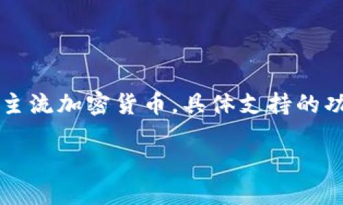 是的，Tokenim 钱包是支持 BNB（币安币）的。用户可以使用 Tokenim 钱包存储、接收和发送 BNB 以及其他主流加密货币。具体支持的功能和操作步骤可能会因钱包的更新而有所不同，建议您查看 Tokenim 官方网站或相关文档以获取最新信息。

如果您需要更多具体的信息或使用指导，请告知！